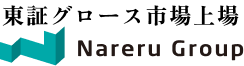 東証グロース市場上場 Nareru Group