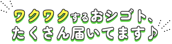 ワクワクするおシゴト、たくさん届いてます♪