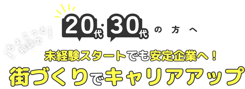 20代・30代の方へ。未経験スタートでも安定企業へ！街づくりでキャリアアップ