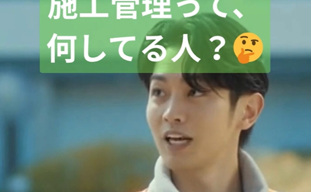 施工管理って何してる人？