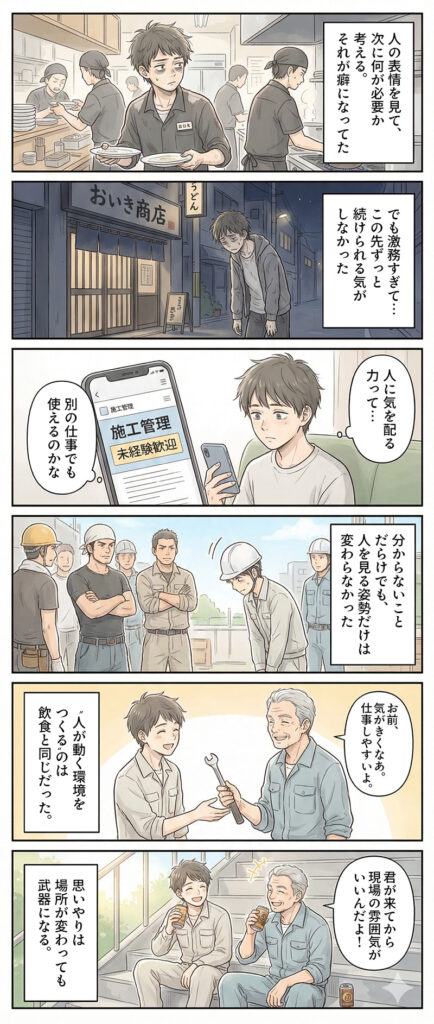 異業種から施工管理へ転職したステーキ屋の店員として激務を続けていた男性が、飲食で身につけた“人を思う姿勢”を施工管理で活かしていく物語。
