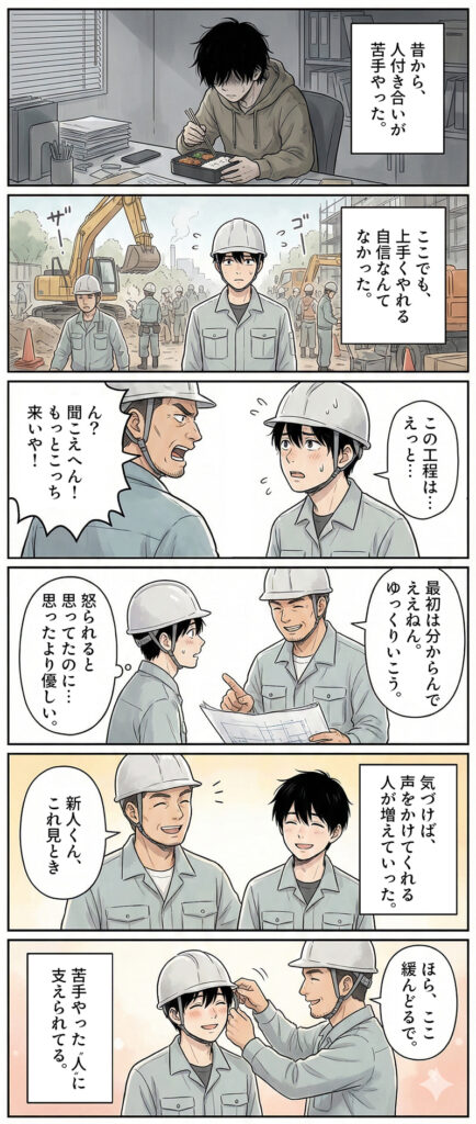 異業種から施工管理へ転職した青年のささやかな気づき、人付き合いが苦手だった彼が現場で支えられて変わっていく物語。