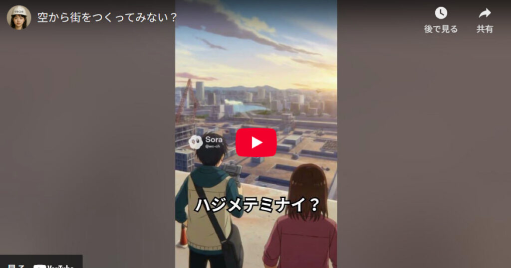 空から街を作ってみない？(サムネイル)