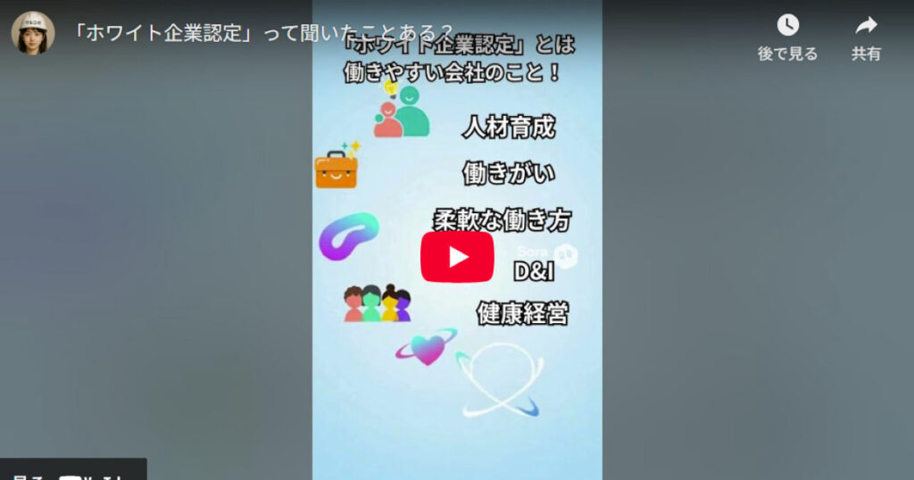 ホワイト企業認定は働きやすさの証の動画サムネイル