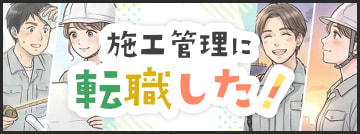 施工管理に転職した！